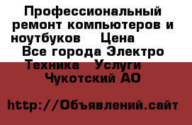 Профессиональный ремонт компьютеров и ноутбуков  › Цена ­ 400 - Все города Электро-Техника » Услуги   . Чукотский АО